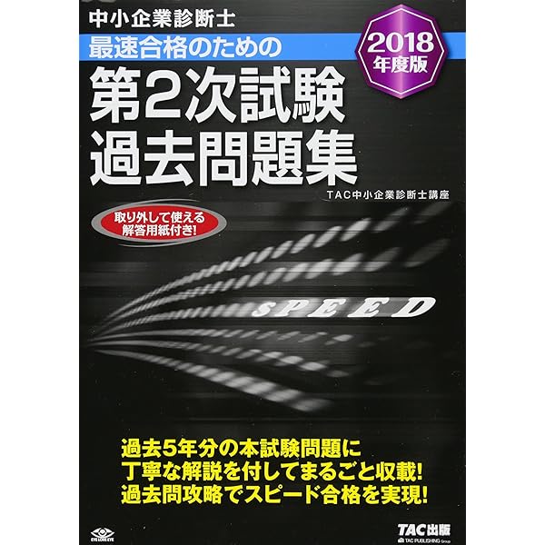 中小企業診断士 最短合格のための 第2次試験過去問題集 2020年度 | TAC
