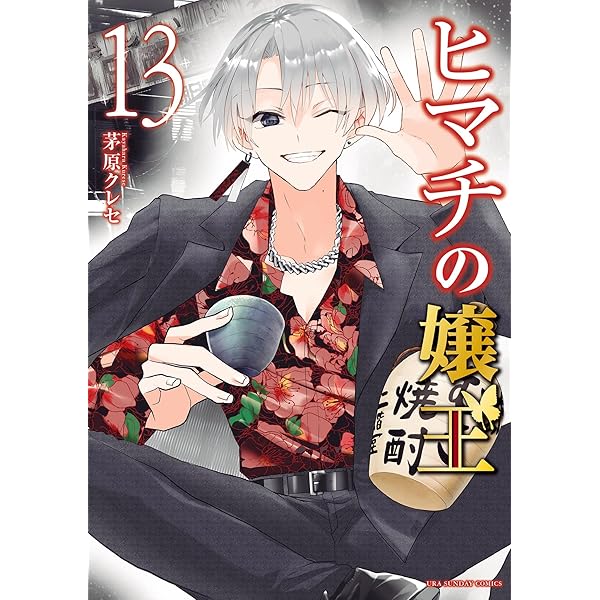 Amazon.co.jp: ヒマチの嬢王（12） (マンガワン女子部) eBook : 茅原