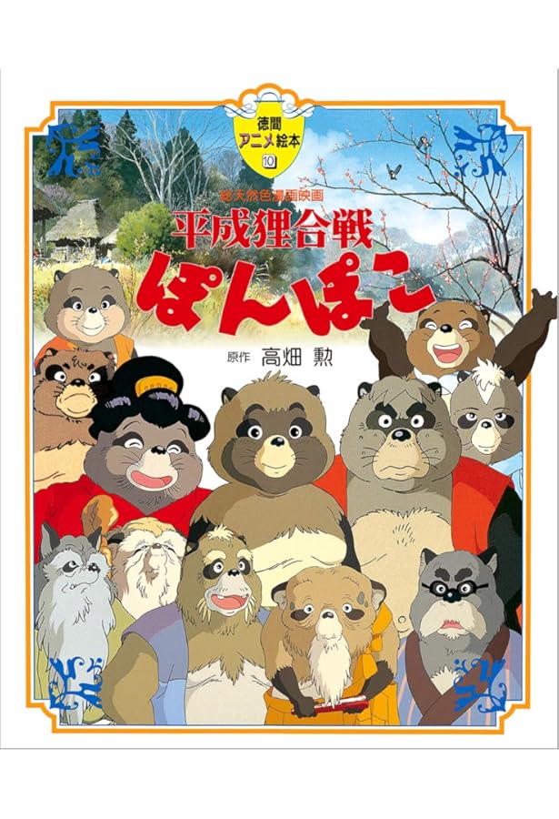 Amazon.co.jp: 平成狸合戦ぽんぽこ : 高畑 勲: 本