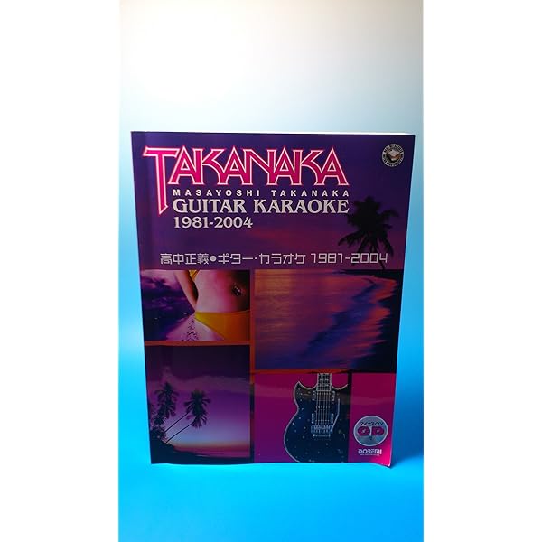 高中正義ギター全曲集(1) |本 | 通販 | Amazon