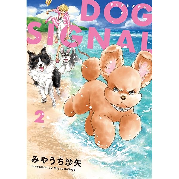 Amazon.co.jp: DOG SIGNAL 1 (BRIDGE COMICS) : みやうち 沙矢: 本