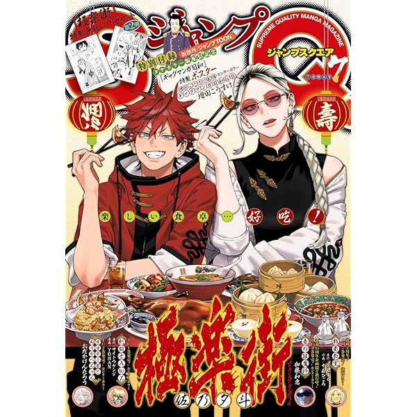 ジャンプSQ. 2024年5月号 | ジャンプSQ.編集部 | マンガ雑誌 | Kindle