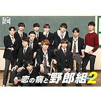 Amazon.co.jp: 恋の病と野郎組 Season2 (Blu-ray BOX) : ジャニーズJr