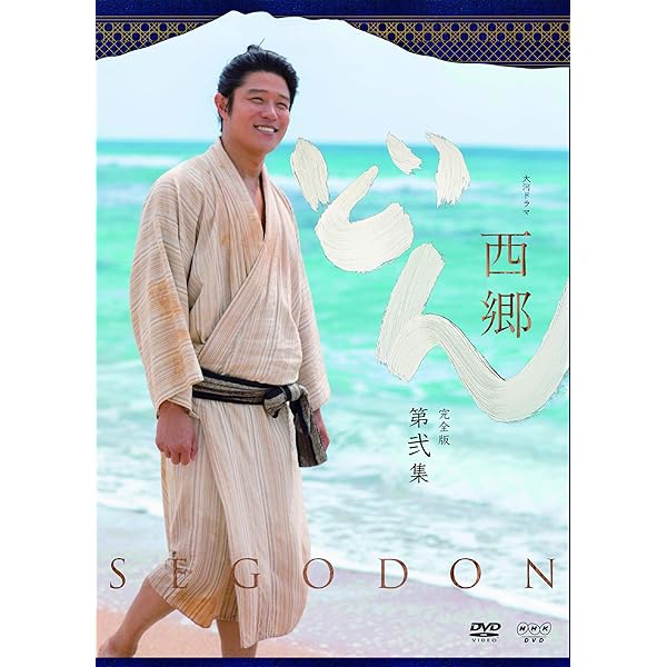 Amazon.co.jp: 西郷どん 完全版 第壱集 DVD : 鈴木亮平: DVD