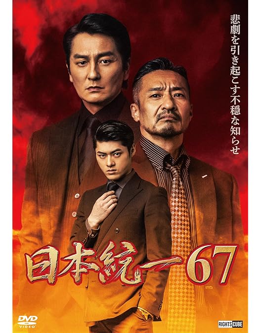 Amazon.co.jp: 日本統一65 [DVD] : 本宮泰風, 山口祥行, 寺島進, 小沢