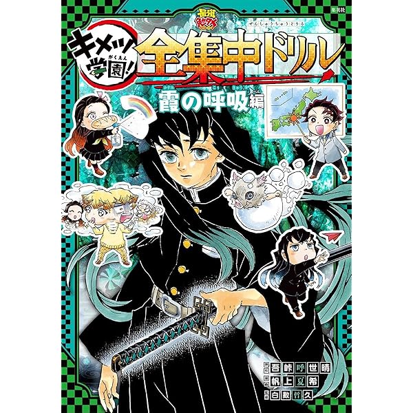 Amazon.co.jp: 鬼滅の刃 キメツ学園！全集中ドリル 1~9巻セット : 本