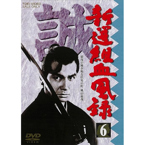 Amazon.co.jp: 新選組血風録 VOL.7 [DVD] : 栗塚旭, 舟橋元, 島田順司