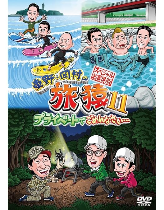 Amazon.co.jp: 東野・岡村の旅猿18 プライベートでごめんなさい