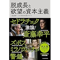 脱成長と欲望の資本主義 | 丸山 俊一, NHK「欲望の資本主義」制作班