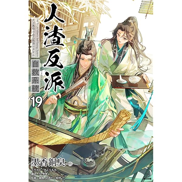 Amazon.co.jp: 人渣反派自救系統［分冊版18］ 人渣反派自救系統［分冊