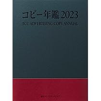 コピー年鑑2022 | 東京コピーライターズクラブ |本 | 通販 | Amazon