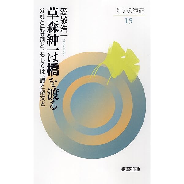 Amazon.co.jp: 雑文の巨人 草森紳一 : 柴橋 伴夫: 本