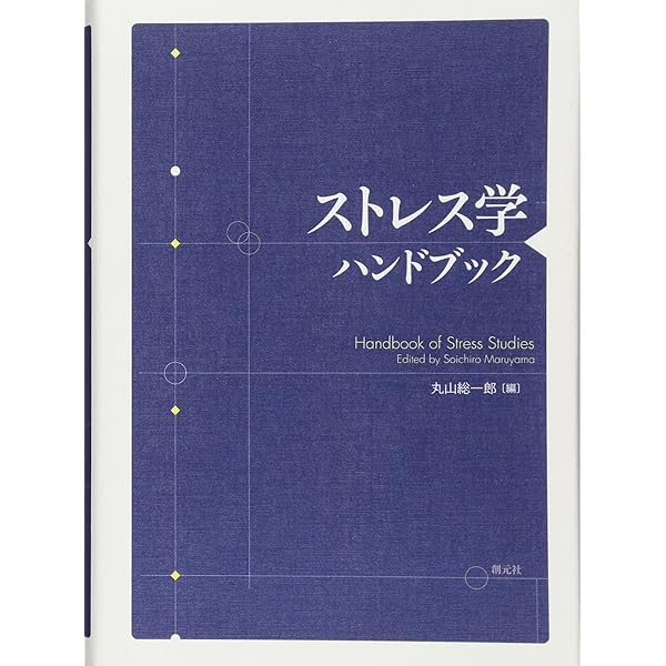 ストレスの歴史: 科学的研究の発展と社会・文化の影響 | マーク