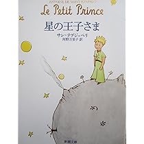 星の王子さま | アントワーヌ ド サン テグジュペリ, 奥本 大三郎 |本