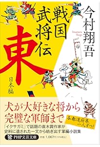戦国武将伝 西日本編 | 今村 翔吾 |本 | 通販 | Amazon
