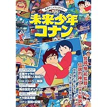 名作アニメコレクション 未来少年コナン (双葉社スーパームック