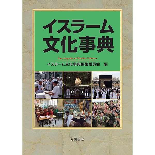 Amazon.co.jp: 中央ユーラシア文化事典 : 小松 久男, 小松 久男: 本
