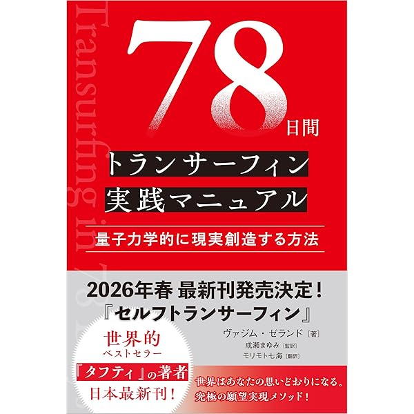 振り子の法則リアリティ・トランサーフィン: 幸運の波/不運の波の選択