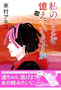 私のことを憶えていますか14 (BUNSHUN COMICS×NEOSTORY) | 東村アキコ