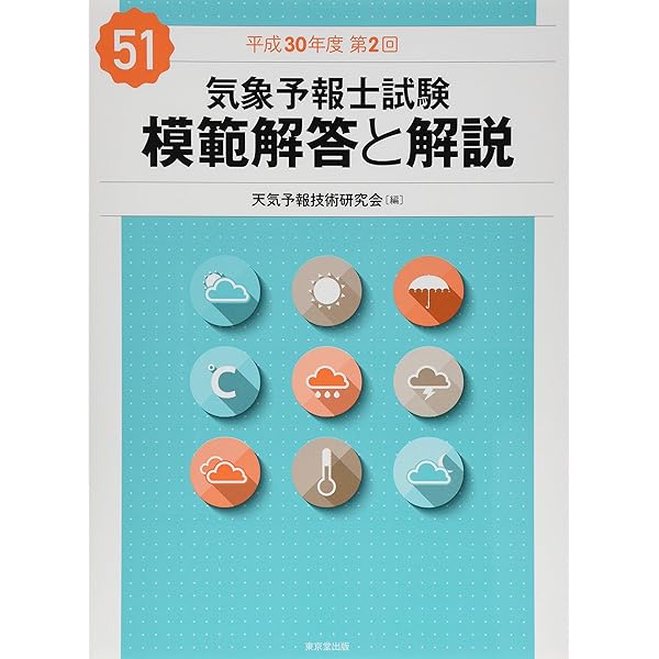 気象予報士試験 模範解答と解説 49回 平成29年度第2回 | 気象予報技術