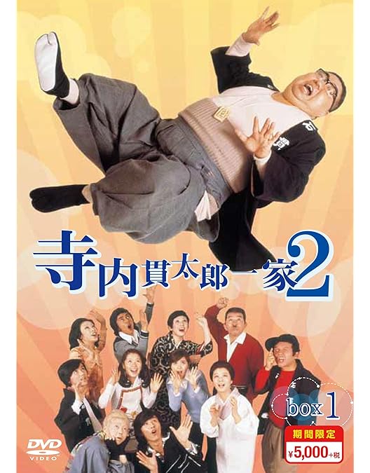 Amazon.co.jp: 寺内貫太郎一家2 期間限定スペシャルプライス DVD-BOX2