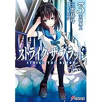 Amazon.co.jp: ストライク・ザ・ブラッド1 聖者の右腕 (電撃文庫
