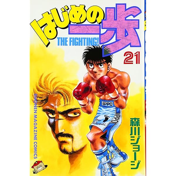 はじめの一歩(20) (少年マガジンコミックス) | 森川 ジョージ |本