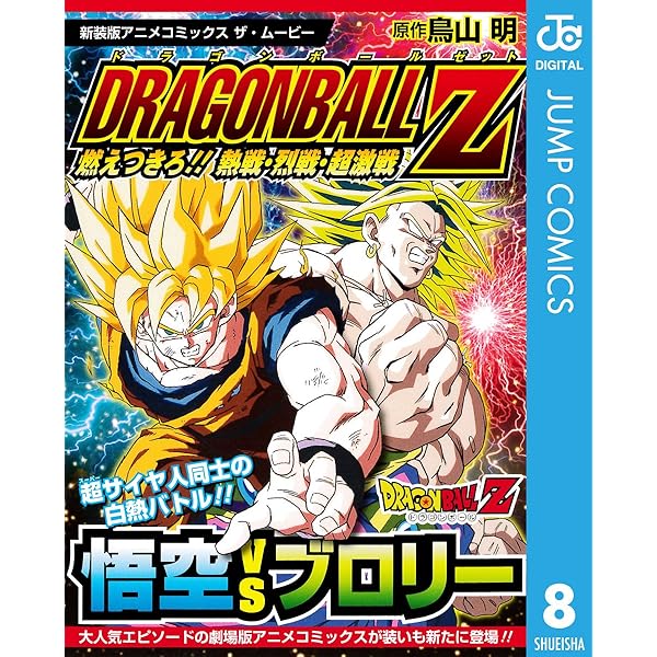 Amazon.co.jp: ドラゴンボールZ アニメコミックス 10 危険なふたり