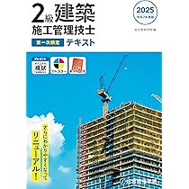 令和7年度版 2級建築施工管理技士 第一次検定 テキスト | 総合資格