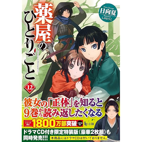 Amazon.co.jp: 薬屋のひとりごと 14 (ヒーロー文庫) : 日向夏, しのと