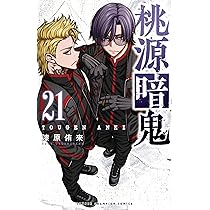 Amazon.co.jp: 桃源暗鬼 21 (21) (少年チャンピオンコミックス) : 漆原