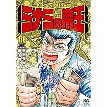 Amazon.co.jp: ミナミの帝王 (178) (ニチブンコミックス) : 天王寺 大
