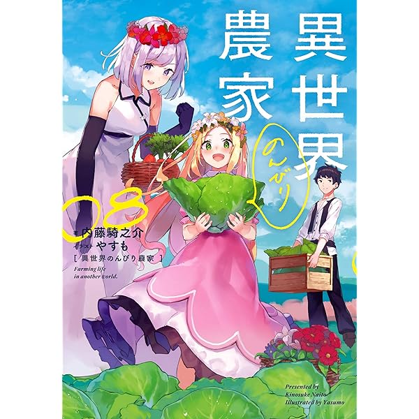Amazon.co.jp: 異世界のんびり農家 単行本 1-13巻セット : 内藤 騎之介: 本