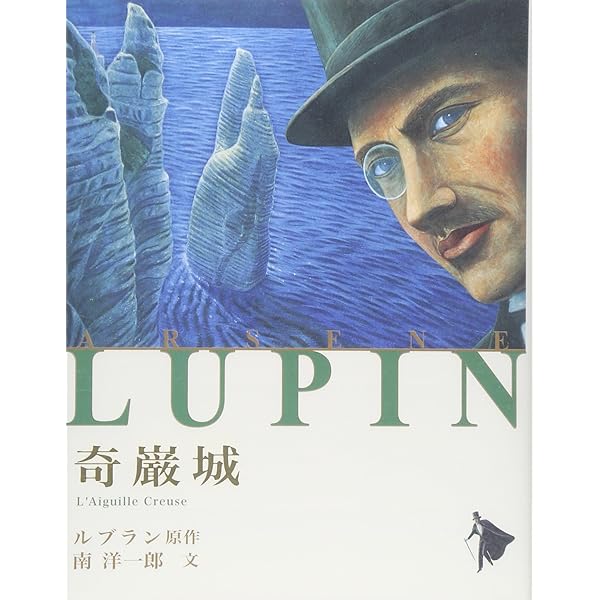 怪盗ルパン奇巌城 (集英社文庫 ル 1-1) | モーリス・ルブラン, 江口 清