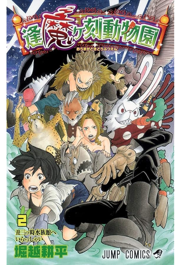 逢魔ヶ刻動物園 コミック 全5巻完結セット (ジャンプコミックス