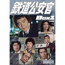 Amazon.co.jp: 鉄道公安官 DVD-BOX1 デジタルリマスター版 : 石立鉄男