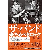 ザ・バンド 来たるべきロック | 池上晴之 |本 | 通販 | Amazon