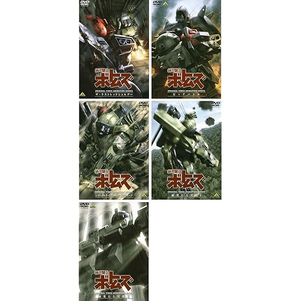 Amazon.co.jp: 装甲騎兵 ボトムズ [レンタル落ち] 全13巻セット