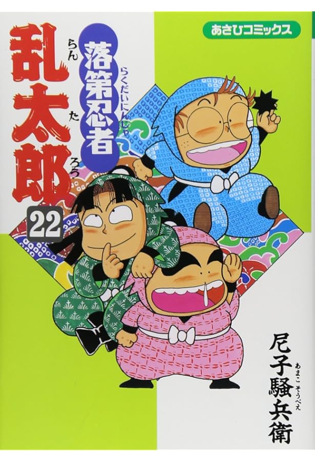 Amazon.co.jp: 落第忍者乱太郎（23） (あさひコミックス) : 尼子