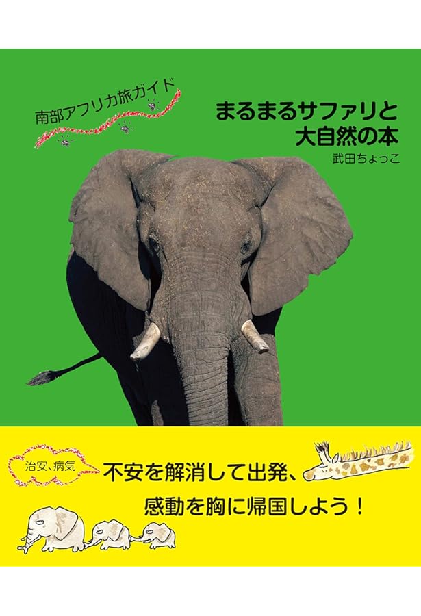 Amazon.co.jp: ケニア・タンザニア旅ガイド まるまるサファリの本 ver