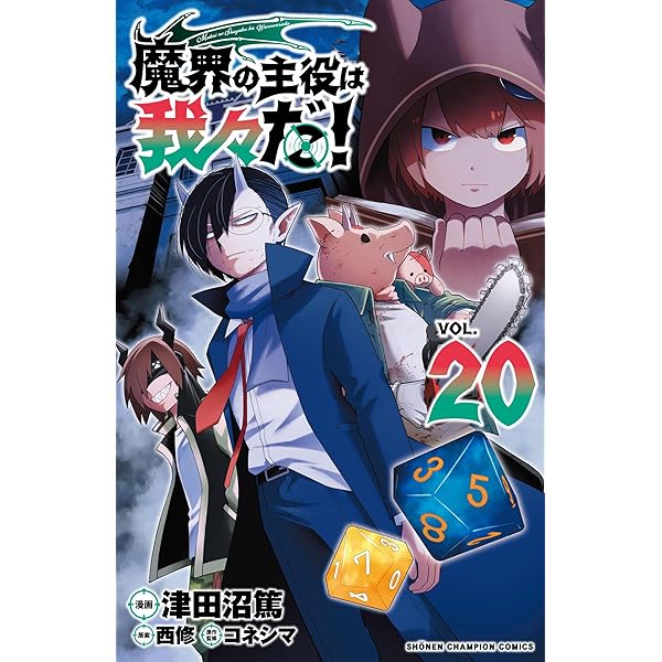 Amazon.co.jp: 魔界の主役は我々だ! 22 (22) (少年チャンピオン