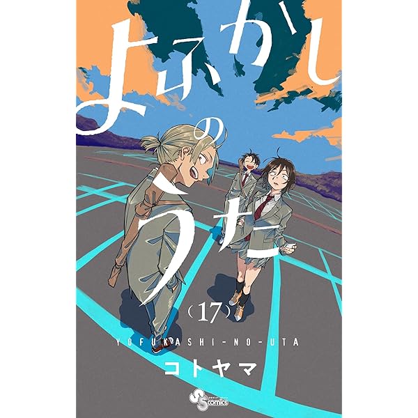 Amazon.co.jp: よふかしのうた（20） (少年サンデーコミックス) 電子
