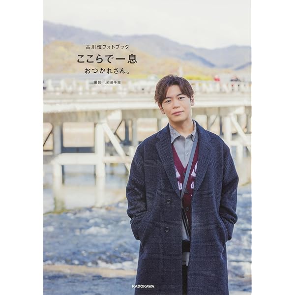 Amazon.co.jp: 古川慎1stフォトブック ここらで一息 : 古川 慎: 本