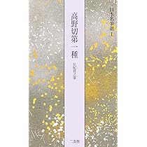 寸松庵色紙[伝紀貫之筆] (日本名筆選 12) | 二玄社編集部 |本 | 通販