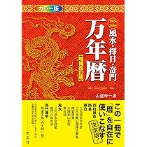 風水・擇日・奇門 万年暦【増補改訂版】 | 山道 帰一 |本 | 通販 | Amazon