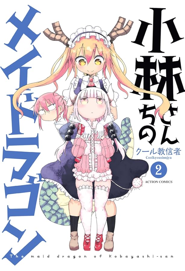 Amazon.co.jp: 小林さんちのメイドラゴン(1) (アクションコミックス