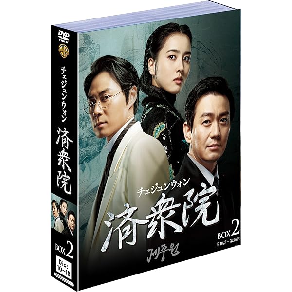 Amazon.co.jp: 済衆院/チェジュンウォン ボックス1 (9枚組) [DVD