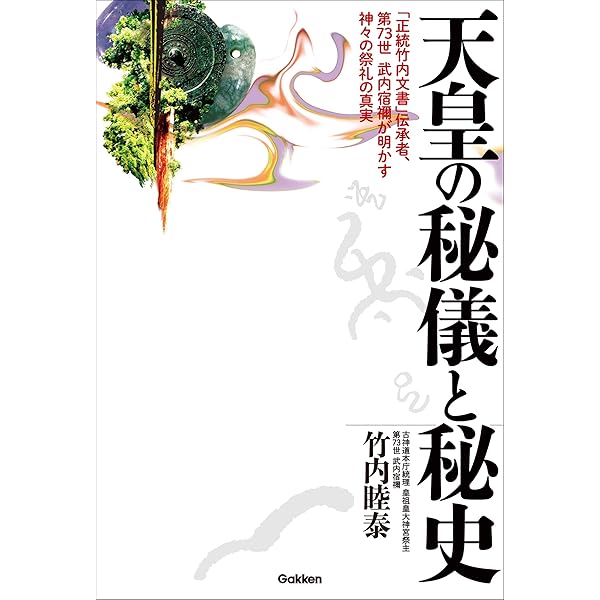 Amazon.co.jp: 正統「竹内文書」の謎 電子書籍: 竹内 睦泰: Kindleストア