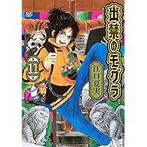 Amazon.co.jp: 出禁のモグラ(10) (モーニングKC) : 江口 夏実