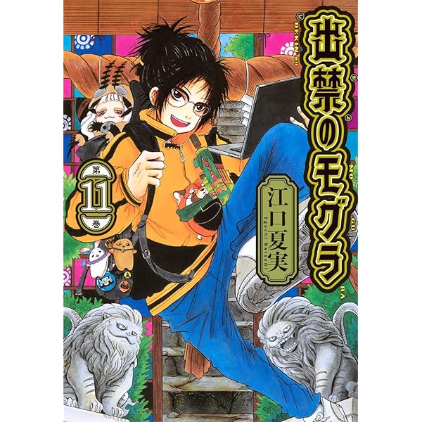 CD付き 出禁のモグラ(11)特装版 (講談社キャラクターズA) | 江口 夏実